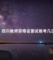 四川教师资格证面试能考几次