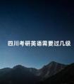 四川考研英语需要过几级