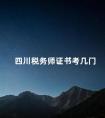 四川税务师证书考几门