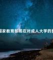 国家教育部现在对成人大学的要求