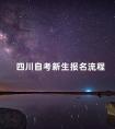 四川自考新生报名流程