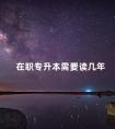 在职专升本需要读几年
