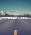 在美国有成人大学么