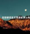 在职研究生文凭国家承认吗