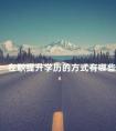在职提升学历的方式有哪些