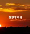 在职学本科