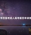大专学历报考成人高考能否申请免考入学
