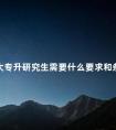 大专升研究生需要什么要求和条件