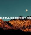 大自考和小自考的区别哪个含金量高