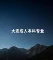 大连成人本科专业