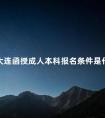 大连函授成人本科报名条件是什么