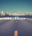 天津成人本科2024
