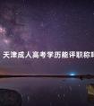 天津成人高考学历能评职称吗