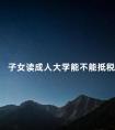 子女读成人大学能不能抵税