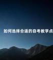 如何选择合适的自考教学点