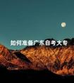 如何准备广东自考大专