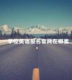 学位英语报名官网在哪里
