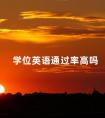 学位英语通过率高吗