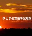 学士学位英语考试难吗