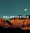学成人高考大专有什么用