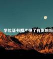 学位证书照片掉了有影响吗