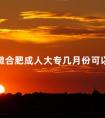 安徽合肥成人大专几月份可以录取