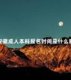 安徽成人本科报名时间是什么时候