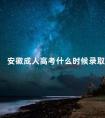 安徽成人高考什么时候录取