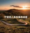 宁波成人本科报名流程