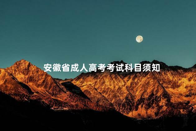 安徽省成人高考考试科目须知