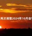 安徽省再次调整2024年10月自学考试合肥市部分考点