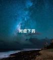 对症下药