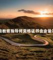 家庭教育指导师资格证书含金量怎么样