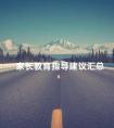 家长教育指导建议汇总