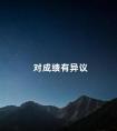 对成绩有异议