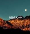 屯留成人本科