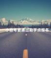 小自考要通过助学点报名