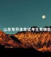 山东专升本免试考生有哪些