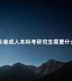 山东省成人本科考研究生需要什么条件