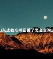 山东成教准考证丢了怎么查询成绩