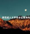 师范成人大学毕业证管用吗