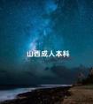 山西成人本科