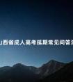 山西省成人高考延期常见问答汇总