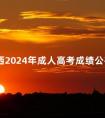 山西2024年成人高考成绩公布