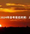 山西省2024年自考报名时间:2月下旬