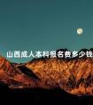 山西成人本科报名费多少钱