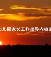 幼儿园家长工作指导内容须知