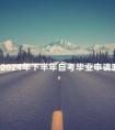 广东2024年下半年自考毕业申请时间:12月15-20日