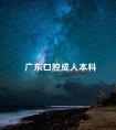 广东口腔成人本科