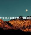 广东成人高考报名入口官网公示